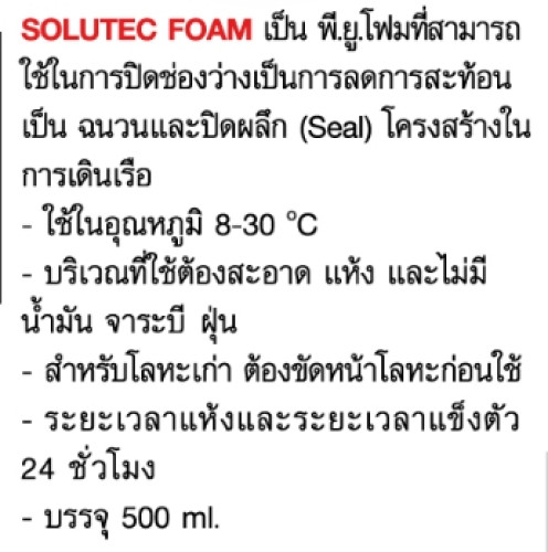 โฟมพี.ยู.อเนกประสงค์ ยี่ห้อ SOLUTEC FOAM ขนาด 500 ml.