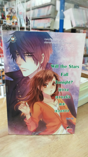(มือสอง) Will the Stars Fall Tonight? นิทาน ความรักและดวงดาว - OResia (แจ่มใสเลิฟซีรีส์)