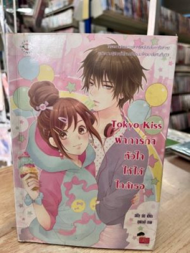 (มือสอง) Tokyo Kiss ฝ่าภารกิจหัวใจให้ได้ใกล้เธอ - silly sis (Jamsai Love Series)