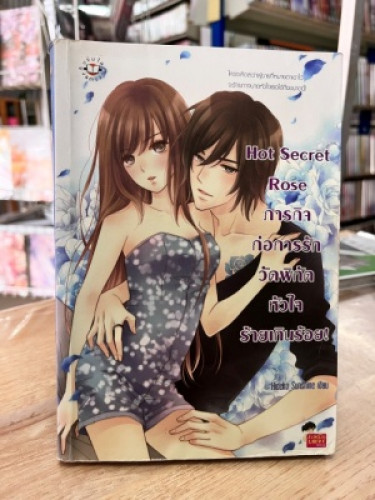 (มือสอง) Hot Secret Rose ภารกิจก่อการรักวัดพิกัดหัวใจร้ายเกินร้อย! - Hideko sunshine (Jamsai Loveser