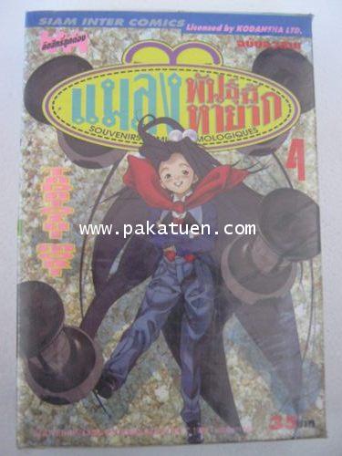 แมลงพันธุ์หายาก 1-4 (จบ)  *** หนังสือขายหมดแล้ว ***
