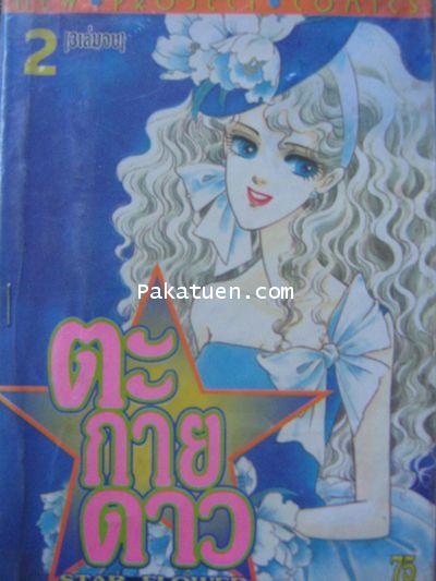 ตะกายดาว (1-2 ไม่จบ)
