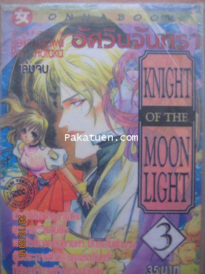 Knight of the moon light (1-3 จบ)