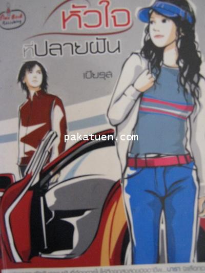 หัวใจที่ปลายฝัน -เปียรุส