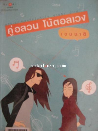 คู่อลวน โน๊ตอลเวง-เขมชาติ