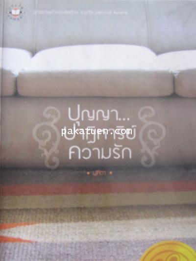 ปุญญา..ปาฎิหาริย์ความรัก- มุฑิตา