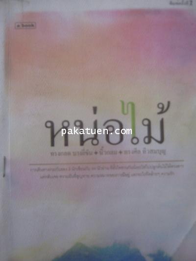 หน่อไม้ -ทรงกลด บางยี่ขัน / นิ้วกลม / ทรงศีล  ทิวสมบุญ