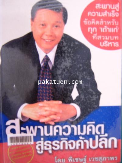 สะพานความคิดสู่ธุรกิจค้าปลีก - พิเชษฐ์ เวชสุภาพร