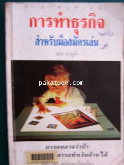 การทำธุรกิจ สำหรับมือสมัครเล่น -เคน ฮาคูต้า(แปล)