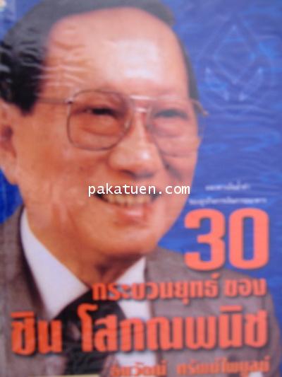 30 กระบวนยุทธ์ของ ชิน โสภณพนิช -ธนวัฒน์ ทรัพย์ไพบูลย์