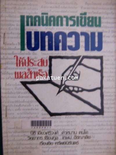 เทคนิคการเขียนบทความให้ประสบความสำเร็จ -นิธิ.วิทยากร.คำหมาน.เกษม.เรียงชัย