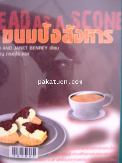 ขนมปังสังหาร Dead as ascone -ron and janet benrety