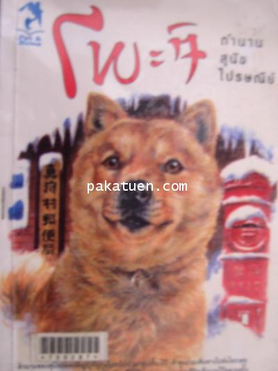 โพะจิ ตำนานสุนัขไปรษณีย์ -อายาโนะ มาซารุ   *** หนังสือขายไปแล้ว ***