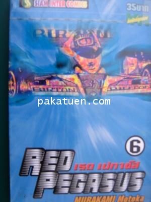 RED PEGASUS - murakami motoka 1-10,12จบ