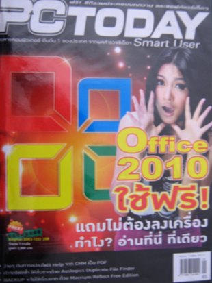 PC TO DAY 90 ปักษ์หลัง กย.53 -Office 2010 ใช้ฟรี