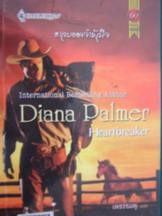 คาวบอยเจ้าหัวใจ -diana palmer (สนพ.sommjai books)