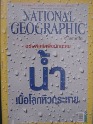 NATIONAL GEOGRAPHIC ฉบับที่105 เมย.2553 ปก.น้ำเมื่อโลกหิวกระหาย