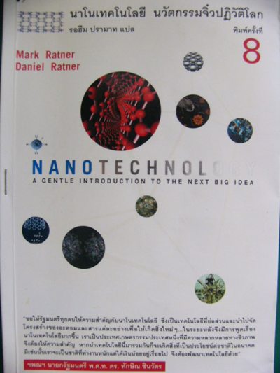 NANO TECHNOLOGY นาโนเทคโนโลยี นวัตกรรมจิ๋วปฏิวัติโลก - รอฮีม ปรามาท แปล (สนพ.มติชน)