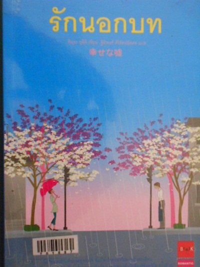 รักนอกบท -คิมุระ ยูอิจิ (สนพ. j book)