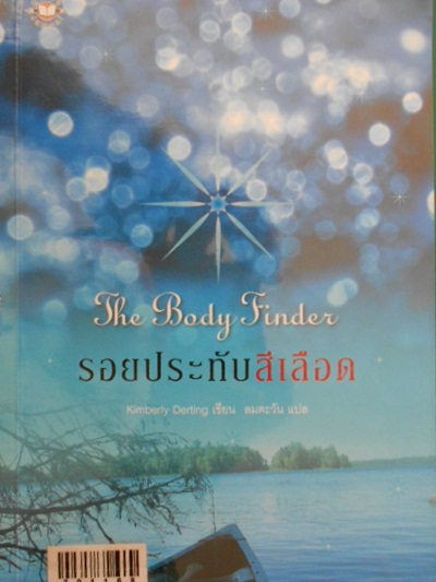 รอยประทับสีเลือด The Body Finder -kimberly Derting (สนพ.แจ่มใส)