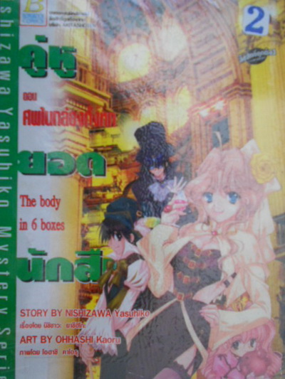 คู่หูยอดนักสืบ ต.ห้องที่ปิดตาย 16 วินาที -ohhashi kaoru(บงกช)1-2จบในเล่ม