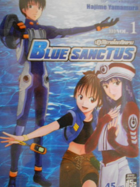 Blue Sanctus ปฏิบัติการโลกสีคราม -hajime yamamura  (สยามอินเตอร์) 1-5จบ