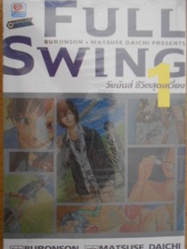 Full Swing วัยมันส์ ชีวิตสุดเหวี่ยง - matsuse daichi (zenshu) 01