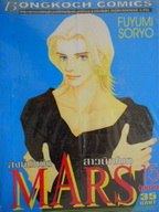 MARS สิงห์นักบิด สาวนักโบก - fuyumi soryo (บงกช) 1-15จบ