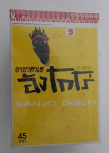 อาชาฮาเฮ อังโกโร่ -banjo daichi(วิบูลย์กิจ)1-5จบ