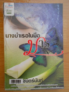 นางบำเรอในมือมาร - ชนิตร์นันท์ (อักษรศาสตร์-Venus Plus)