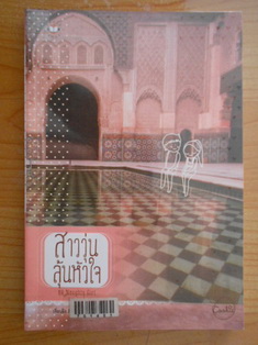สาววุ่นลุ้นหัวใจ,สามมั่นเดิมพันรัก,สาวซ่าส์ท้ารักแท้,สาวซนแอบค้นใจ ชุด Naughty Girl - เจี่ยนอิง (แจ่