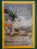 NATIONAL GEOGRAPHIC 127 กพ.55 - ปก สึนามิคลื่นกลืนแผ่นดิน