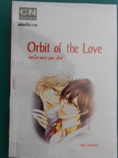 Orbit of the Love (เล่มเดียวจบ)