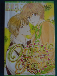 Organnic Romeo (เล่มเดียวจบ)