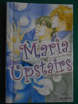 Maria Upstairs (เล่มเดียวจบ)
