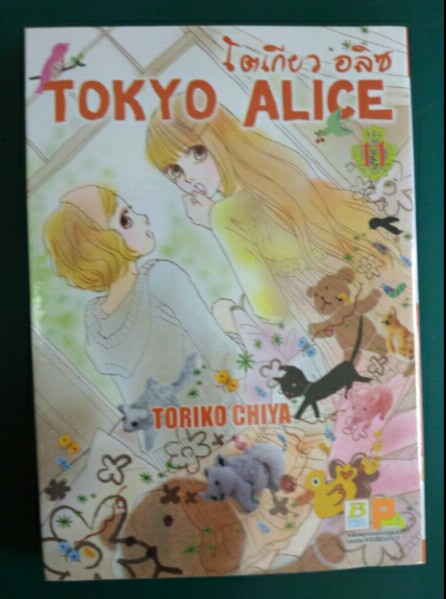 Tokyo Alice โตเกียวอลิส - Toriko chiya (บงกช) 1-11ยังไม่จบ