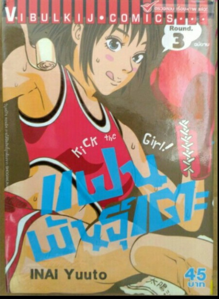 แฟนพันธุ์เตะ kick the girl - inai yuuto (วิบูลย์กิจ) 1-3จบ