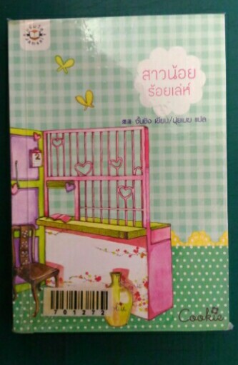 สาวน้อยร้อยเล่ห์ - จั้นชิง(สนพ.แจ่มใส-cookie)