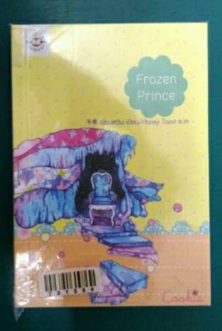 Frozen Prince - เชียนสวิน (สนพ.แจ่มใส-cookie)