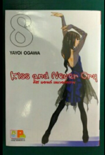 Kiss and Never Cry คิส แอนด์ เนเวอร์คราย - Yayoi Ogawa (บงกช) 1-8ยังไม่จบ