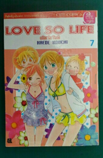 LOVE SO LIFE เลิฟโซไลฟ์ - kaede kouchi (Cute comics-เนชั่น) 1-7ไม่จบ