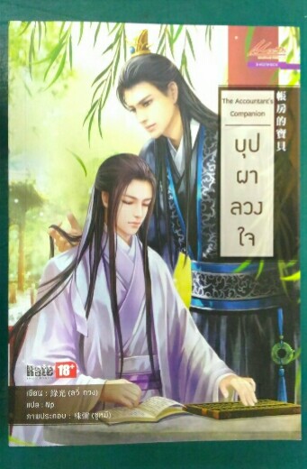 The Accountant’s Companion บุปผาลวงใจ - ลวีกวง (Mee-D)
