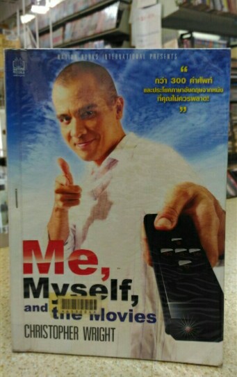 Me Myself and the Movie - CHRISTOPHER WRIGHT (เนชั่น)