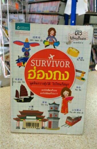 Survivor ฮ่องกง พูดจีนกวางตุ้งได้ ไปไหนก็สนุก (สนพ.อมรินทร์)