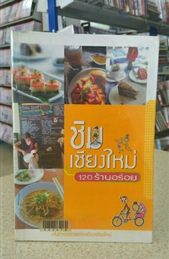 ชิมเชียงใหม่ 120 ร้านอร่อย ( สปริง แพลนเนต จำกัด)