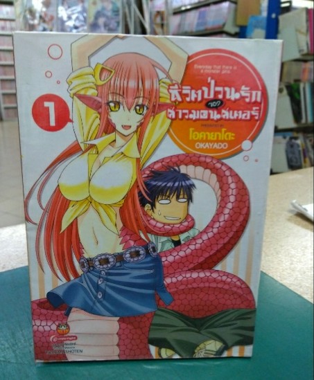 ชิวิตป่วนรักของสาวมอนสเตอร์ Monster Musume No Iru Nichijou Okayado Tokumashoten 01