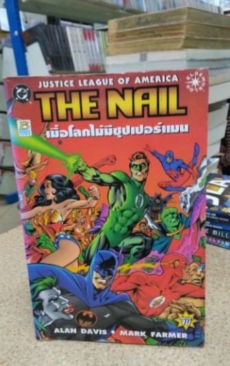 Justice League of America THE NAIL เมื่อโลกนี้ไม่มีซุปเปอร์แมน (บงกช)