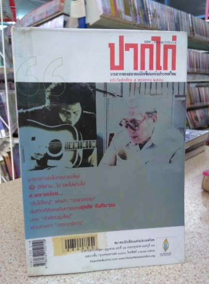 ปากไก่ - วารสารสมาคมนักเขียนแห่งประเทศไทย