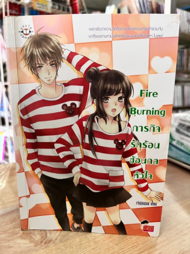 (มือสอง) Fire Burning ภารกิจรักรัอนซ้อนกลหัวใจ - เจ้าปลาน้อย (Jamsai Love Series)