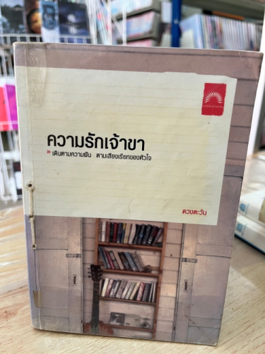 (มือสอง) ความรักเจ้าขา - ดวงตะวัน (ดวงตะวัน)